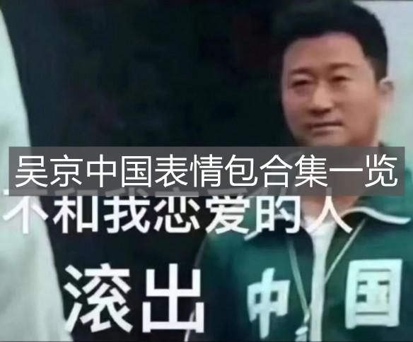 吴京中国表情包合集一览