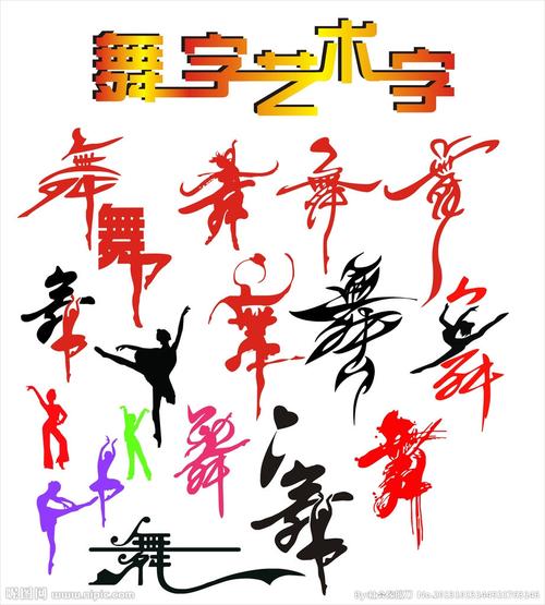 舞字艺术字图片