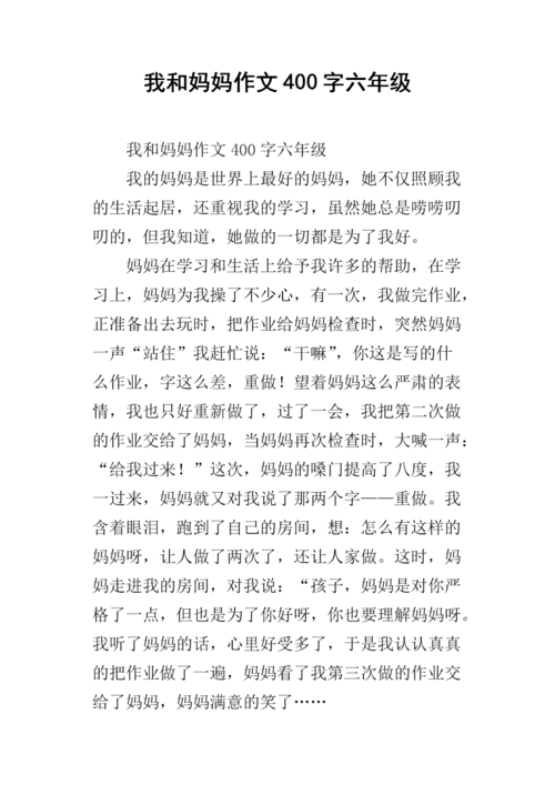 我和妈妈作文400字六年级.docx