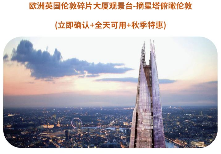 视觉盛宴英国伦敦碎片大厦观景台摘星塔俯瞰伦敦立即确认全天可用香槟