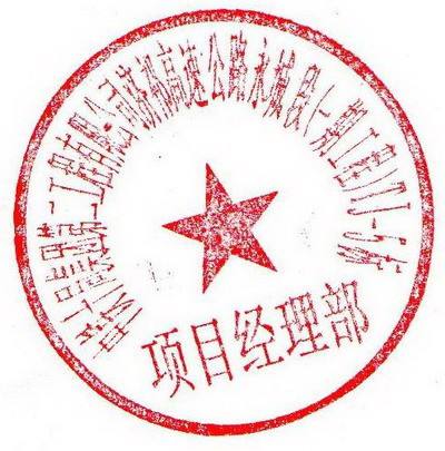 请问建筑工地项目部章要刻些什么内容?