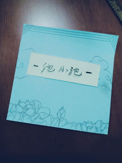 池小池