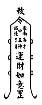 【附五路财神符,为白条讨薪农民工免费提供】