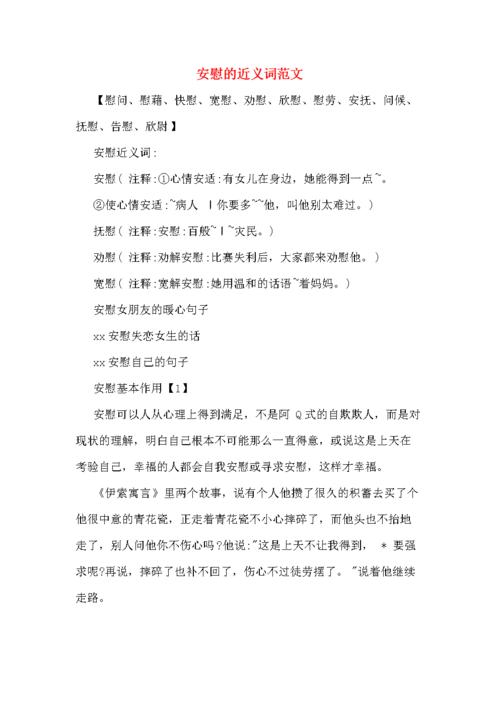 安慰的近义词范文.doc 6页