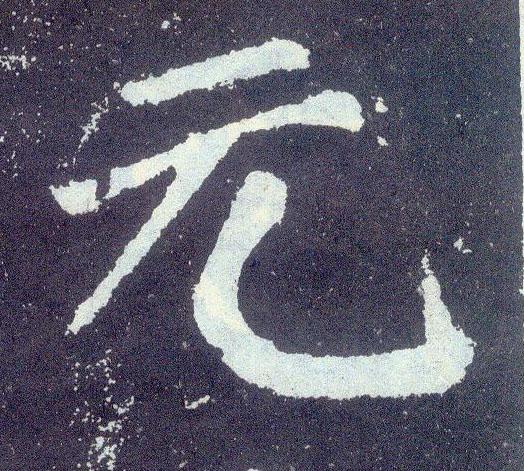 颜真卿楷书元字书法写法