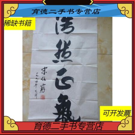 二手9成新宋任穷书法浩然正气