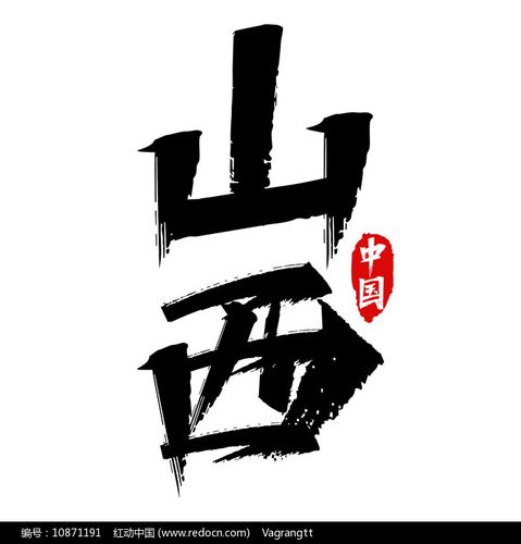 山西中国省份艺术字