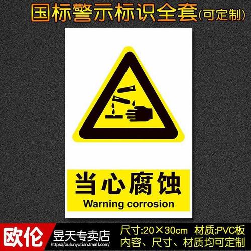 当心腐蚀工厂车间消防安全标识牌警示牌标志牌贴警告