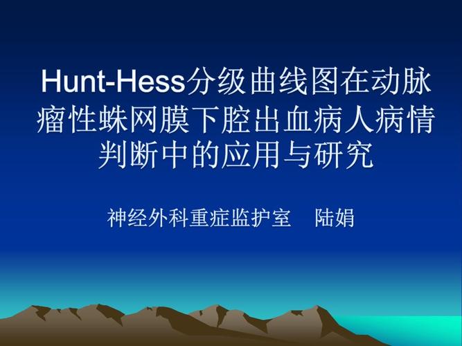 hunt-hess分级曲线图(陆娟2016)