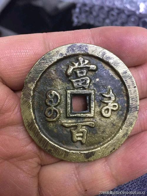 咸丰重宝当百_价格380.0000元_第4张_7788收藏__收藏热线