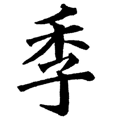 季楷书书法字典