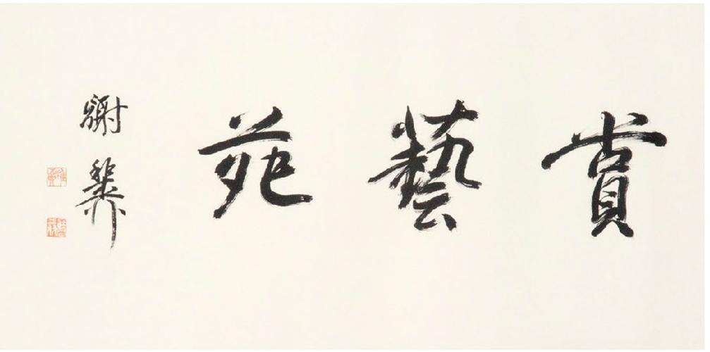 > 谢稚柳 书法