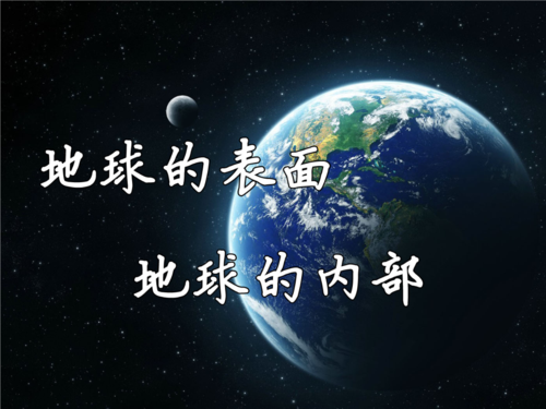 地球表面地球内部.ppt
