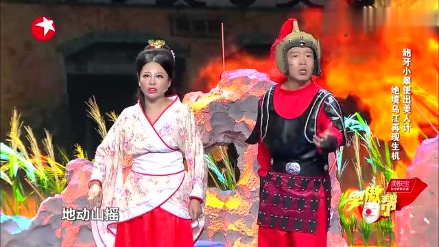 小品《绝境乌江之夫人殉命》龅牙小翠首登笑傲帮 史上最具风情虞姬