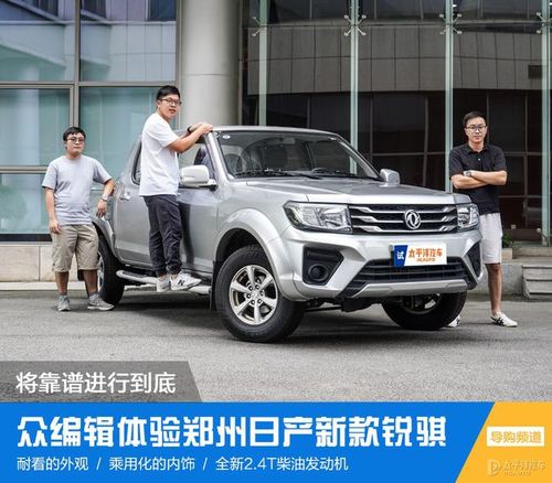将靠谱进行到底众编辑体验郑州日产新款锐骐