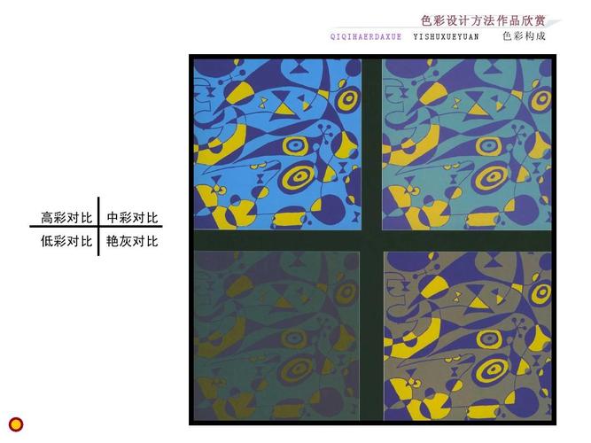 yishuxueyuan 色彩构成 高彩对比 低彩对比 中彩对比 艳灰对比