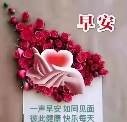 心在,缘在,牵挂在,我的祝福永远在,早上好