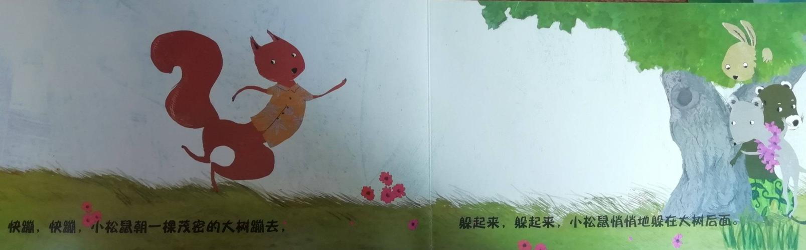 绘本《快跑快跑,捉迷藏》