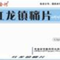 红龙镇痛片