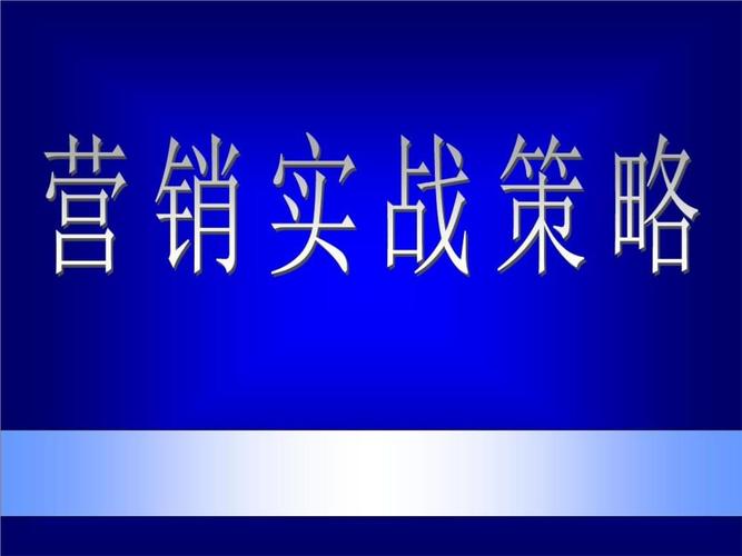 制定机电产品营销策略和营销活动策划ppt90页