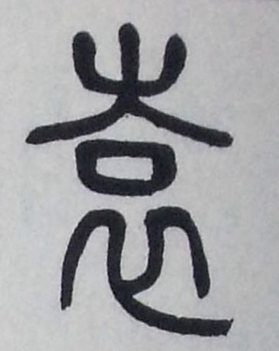"袁"字的篆书写法
