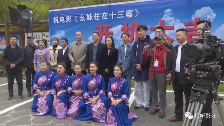 电影《幺妹住在十三寨》在黔江开机