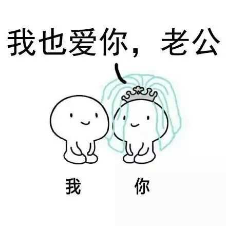 我跟你,二拜高堂,夫妻对拜,老婆我爱你,老公我也爱你_金馆长妈蛋表情