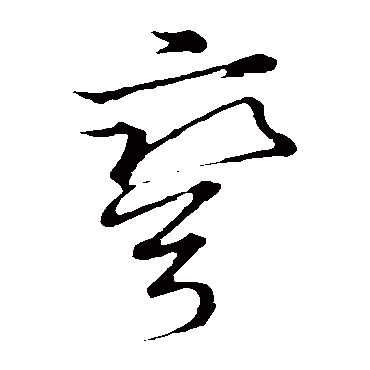 草书韵会 - 草书 - "弯"