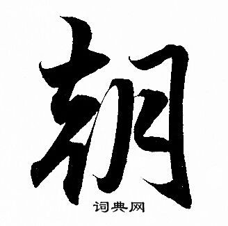 朝行书书法字典