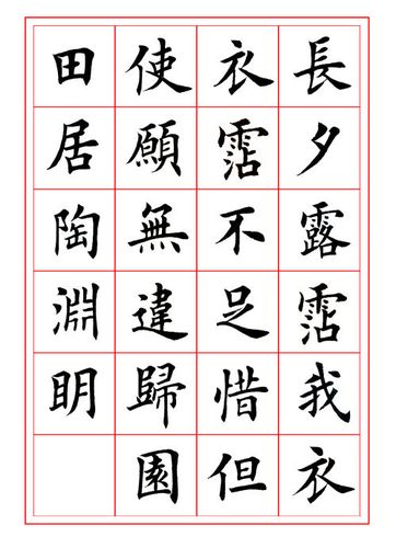 田英章楷书陶渊明《归园田居》(集字)