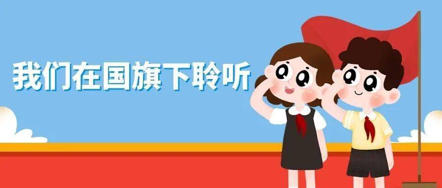 吉林师大附小德育传承课程|我校举行"尊师重教,爱在金秋"主题升旗仪式