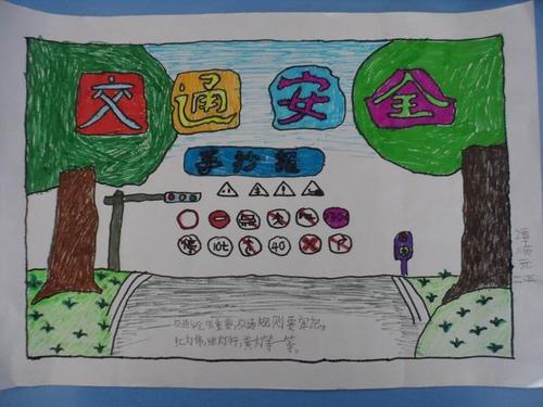 有关安全方面的内容手抄报 安全方面的手抄报