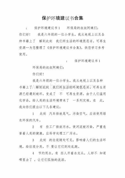 保护环境建议书合集.doc