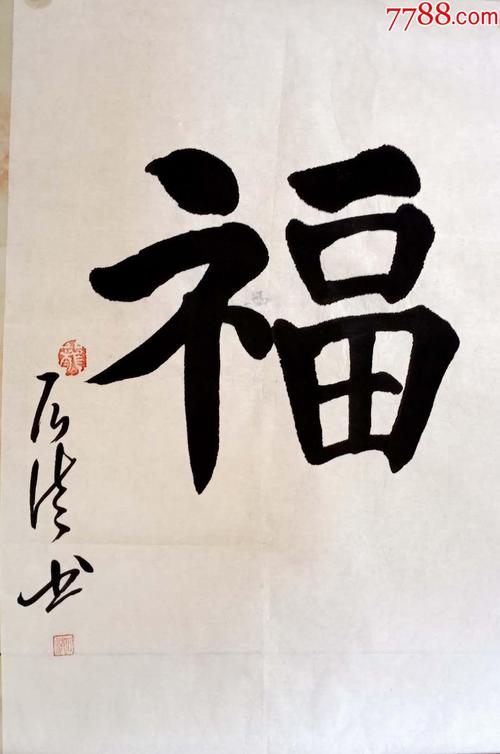 楷书福