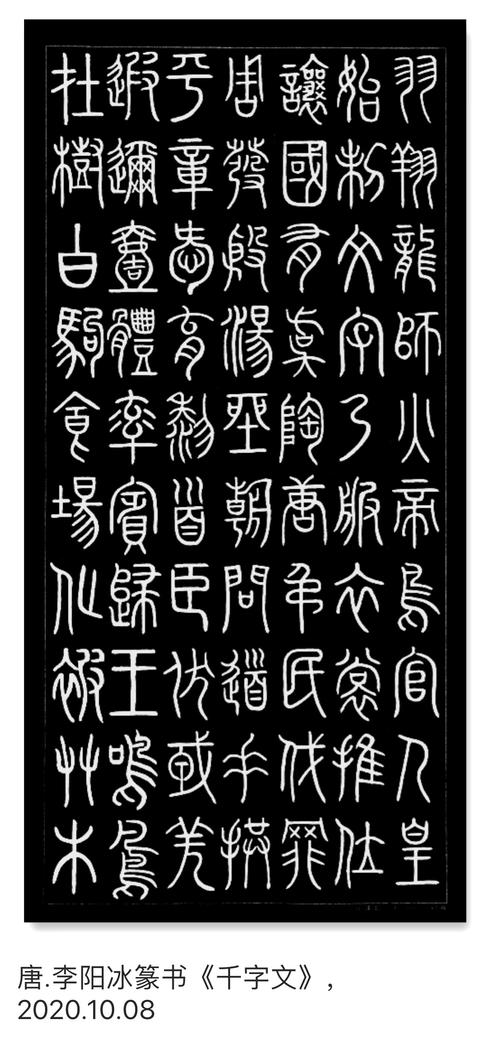 李阳冰篆书《千字文》,2020.10.07–22