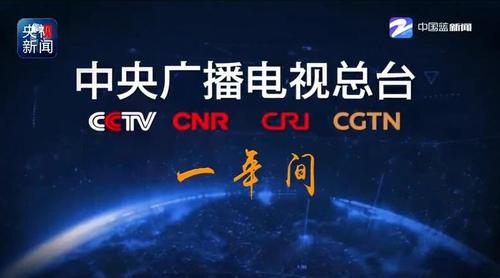 中央广播电视总台一周年