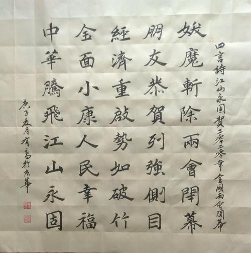 四言诗江山永固