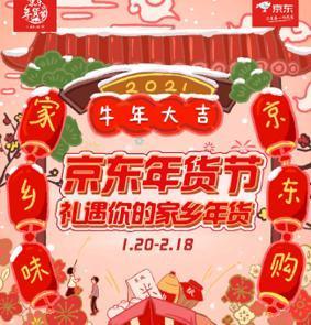 来源:金融界网 1月20日,2021京东年货节将正式启动,直至2月18日,将