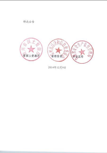 贵州省国土资源厅,贵州省经济和信息化委员会,贵州省安全生产监督管理