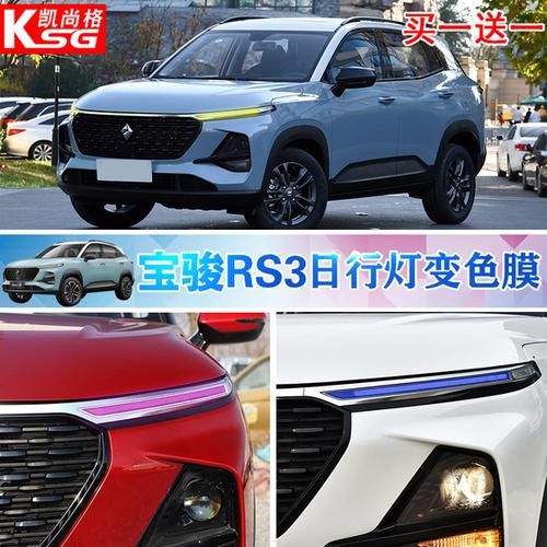 购客新宝骏rs3日行灯改色变色膜rs 饰保护改装 20款 3日行灯膜装 灯