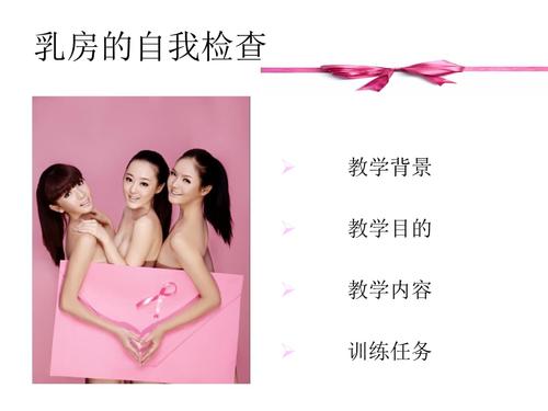乳房的自我检查演示文稿-()教学文案.ppt 28页