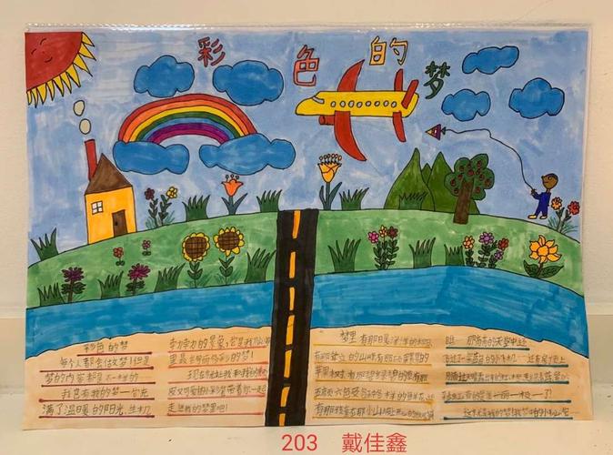 《彩色的梦》读写绘 ————注礼小学二年级3班
