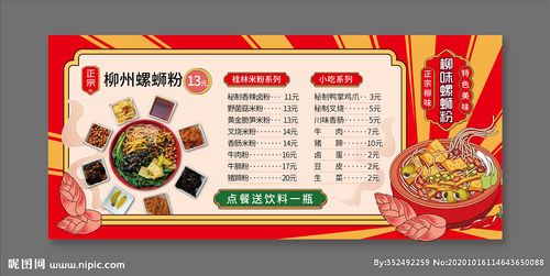 柳州螺蛳粉菜单设计图__广告设计_广告设计_设计图库_昵图网nipic.com