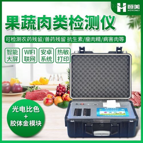 hm-gr 果蔬肉类检测仪