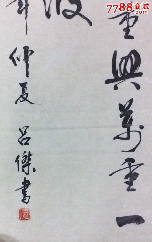 吕杰书法作品-价格:400元-se56530799-书法原作-零售