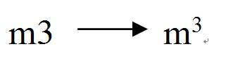 3,单位符号,如立方米,先输入m3,用鼠标选定数字3后,同时按下"ctrl  和
