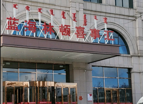 蓝海林顿喜事汇 (酒店场馆)