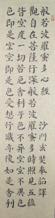 颜体楷书四尺四条屏心经