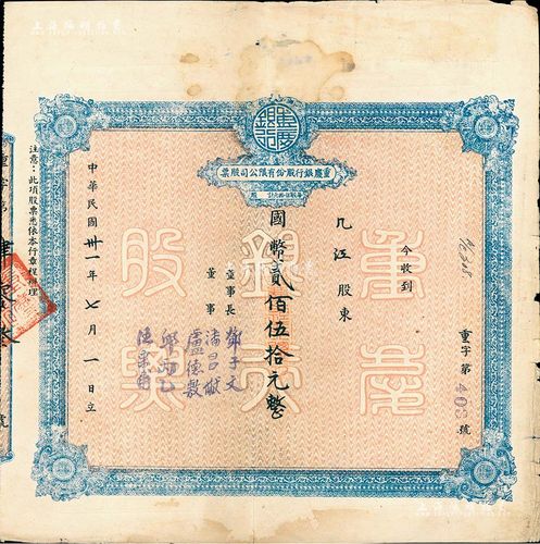 民国卅一年(1942年)重庆银行股份有限公司股票,面额国币贰佰伍拾元