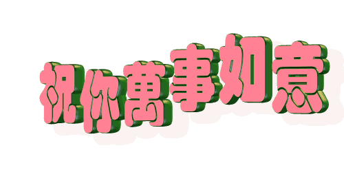 顺祝h版主心想事成,万事胜意!